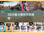 🔥2025最火腾讯手游TOP榜💥