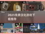 🔥2025免费汉化游戏神作盘点🎮