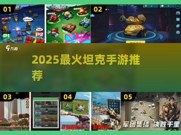 🔥2025超火坦克手游大揭秘！🎮💥截图1