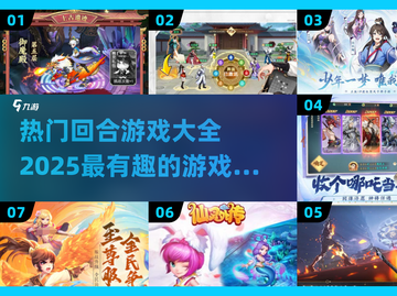 回合制游戏党看过来！🔥2025最有趣游戏排行✨截图1