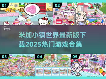 🌟2025必玩！米加小镇最新版游戏合集来啦🎉截图1