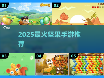 坚果迷必玩！2025爆款手游🔥截图1