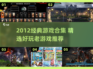 🔥2012经典游戏合集，重温童年神作！🎮截图1