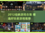 🔥2012经典游戏合集，重温童年神作！🎮