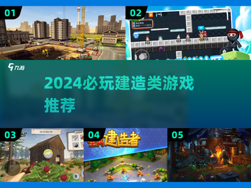 2024必玩🔥建造类游戏推荐🎮截图1
