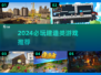 2024必玩🔥建造类游戏推荐🎮
