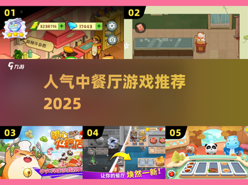 🔥2025最火中餐厅游戏TOP榜🏆截图1