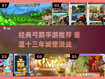 🏹13年经典弓箭手游推荐！重温城堡攻防战🔥截图1