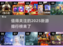 2025必玩🔥超人气新游戏排行榜✨