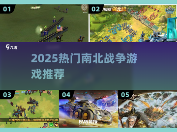🔥2025最火南北战争游戏TOP5💥截图1