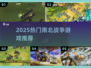 🔥2025最火南北战争游戏TOP5💥