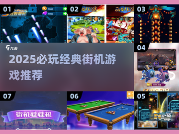 🎮童年经典街机游戏TOP榜🔥2025必玩老游推荐✨截图1