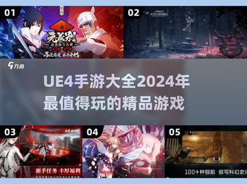 🔥2024必玩！UE4手游大全💎让你欲罢不能截图1