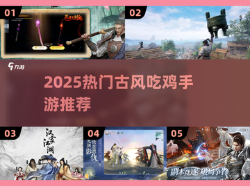⚔古风刀剑吃鸡TOP榜！2025必玩手游大揭秘🔥截图1
