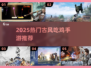 ⚔古风刀剑吃鸡TOP榜！2025必玩手游大揭秘🔥