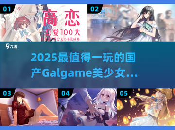 2025必玩！国产Galgame美少女互动手游TOP榜💥🎮截图1