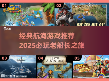 🚢经典航海游戏2025必玩推荐！截图1