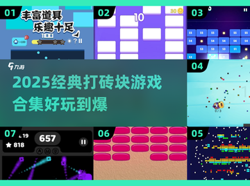 🔥2025经典打砖块游戏合集💥怀旧又上瘾！🎮截图1