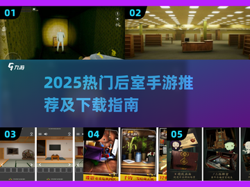 🔥2025最火后室手游排行✨正版耐玩推荐截图1