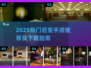 🔥2025最火后室手游排行✨正版耐玩推荐