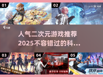 2025必玩🔥人气二次元科幻游戏推荐✨截图1