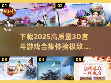 2025最🔥3D宫斗游戏合集✨下载必看！截图1