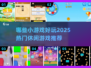 🔥2025超好玩休闲小游戏推荐🎉