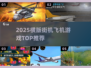 🔥2025最燃横版空战游戏来袭！💥