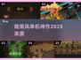 🎮暗黑风单机神作2025来袭！🔥