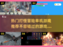 🔥2025热门打怪冒险单机游戏推荐🎮