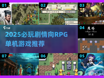 🔥2025必玩RPG单机游戏排行💥高剧情推荐🎮截图1