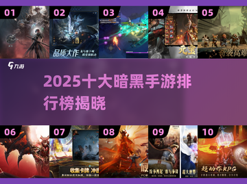 🔥2025暗黑手游TOP10榜单揭晓！🖤截图1
