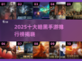 🔥2025暗黑手游TOP10榜单揭晓！🖤