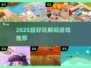 🔥2025超解闷游戏TOP榜🎮