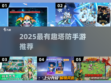 🔥2025塔防手游TOP榜！🎮超好玩的塔防游戏推荐！截图1