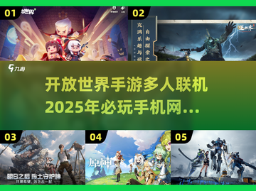🔥2025必玩！多人联机开放世界手游推荐🎉截图1