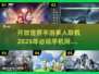 🔥2025必玩！多人联机开放世界手游推荐🎉