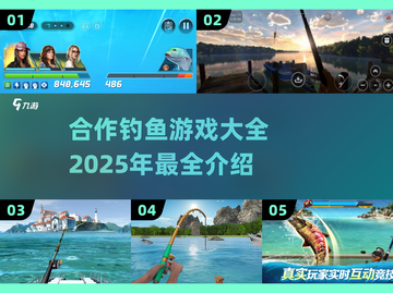 🎣2025年必玩的合作钓鱼游戏🔥大全截图1