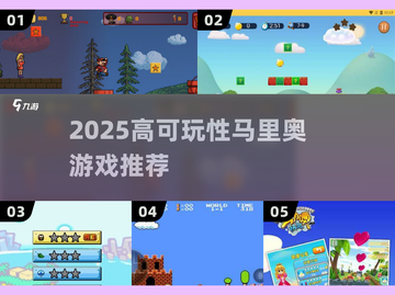 🔥2025必玩马里奥神作TOP榜🏆截图1