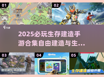 🔥2025生存建造手游TOP榜！🎮截图1