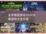 🔥2025全球最🔥游戏清单，玩就对了！🎮