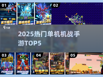 🔥2025机战手游TOP5💥截图1