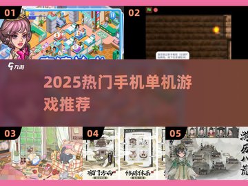 🎮2025超火单机手游大揭秘！🔥截图1