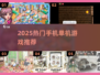 🎮2025超火单机手游大揭秘！🔥