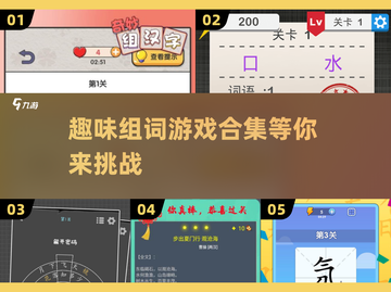 🔥2024超有趣组词游戏合集✨让孩子爱上汉字的秘诀！截图1