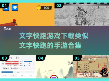 🔥文字快跑手游合集下载，类似游戏一网打尽！🎮截图1