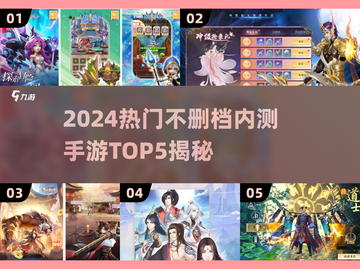 🔥2024最火手游内测TOP5榜单🎮不删档畅玩推荐！截图1