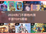 🔥2024最火手游内测TOP5榜单🎮不删档畅玩推荐！