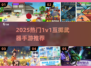 🔥超燃互掷武器手游推荐！2025必玩1v1对战TOP榜💥