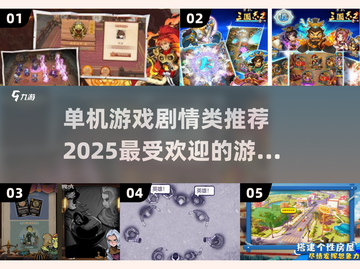 🔥2025最🔥的单机游戏剧情大全🎮截图1